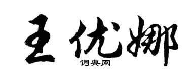 胡問遂王優娜行書個性簽名怎么寫