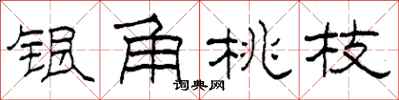 柯春海銀角桃枝隸書怎么寫