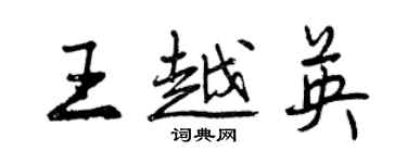 曾慶福王越英行書個性簽名怎么寫