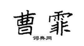 袁強曹霏楷書個性簽名怎么寫