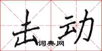 侯登峰擊動楷書怎么寫