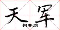 周炳元天軍楷書怎么寫