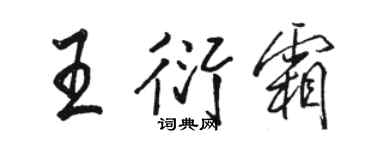 駱恆光王衍霜行書個性簽名怎么寫