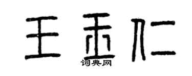 曾慶福王玉仁篆書個性簽名怎么寫