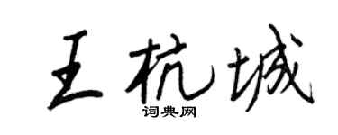 王正良王杭城行書個性簽名怎么寫