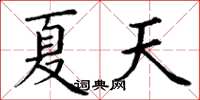 丁謙夏天楷書怎么寫