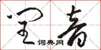 駱恆光閏音草書怎么寫