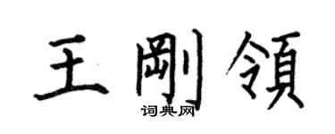 何伯昌王剛領楷書個性簽名怎么寫