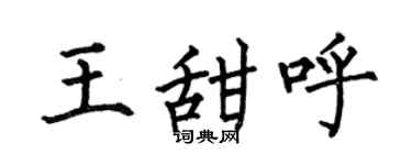何伯昌王甜呼楷書個性簽名怎么寫