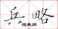 黃華生兵略楷書怎么寫