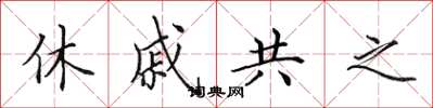 田英章休戚共之楷書怎么寫