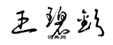 曾慶福王碧欽草書個性簽名怎么寫