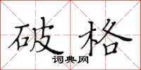 黃華生破格楷書怎么寫