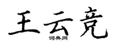 丁謙王雲競楷書個性簽名怎么寫