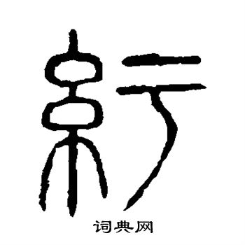 說文解字寫的紆