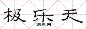 范連陞極樂天隸書怎么寫