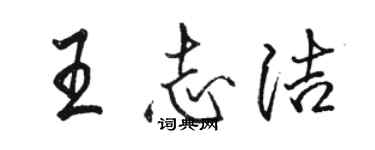 駱恆光王志潔行書個性簽名怎么寫