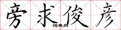 丁謙旁求俊彥楷書怎么寫