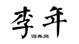 翁闓運李年楷書個性簽名怎么寫