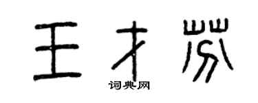 曾慶福王才芬篆書個性簽名怎么寫