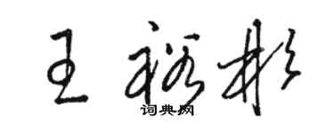 駱恆光王裕彬草書個性簽名怎么寫