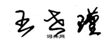 朱錫榮王世瑾草書個性簽名怎么寫