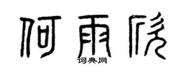 曾慶福何雨欣篆書個性簽名怎么寫