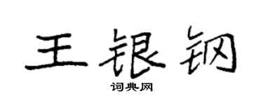 袁強王銀鋼楷書個性簽名怎么寫