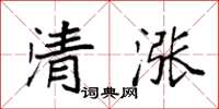 袁強清漲楷書怎么寫
