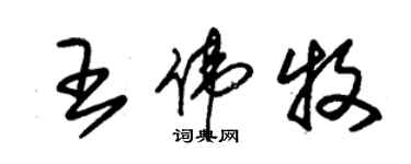 朱錫榮王偉牧草書個性簽名怎么寫