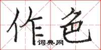 駱恆光作色楷書怎么寫