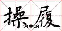 周炳元操履楷書怎么寫