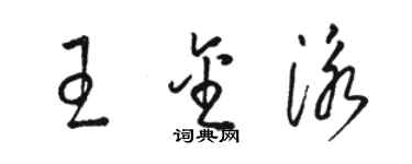 駱恆光王金泳草書個性簽名怎么寫