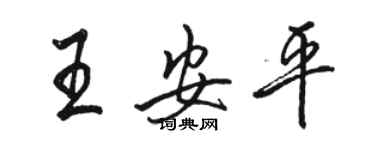 駱恆光王安平行書個性簽名怎么寫