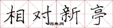 侯登峰相對新亭楷書怎么寫