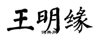 翁闓運王明緣楷書個性簽名怎么寫