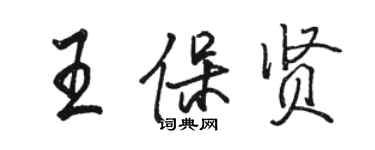 駱恆光王保賢行書個性簽名怎么寫