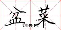 侯登峰盆菜楷書怎么寫