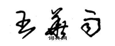 朱錫榮王華雨草書個性簽名怎么寫