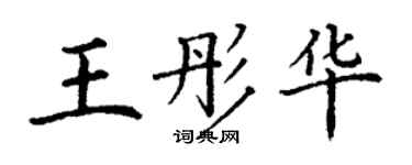 丁謙王彤華楷書個性簽名怎么寫