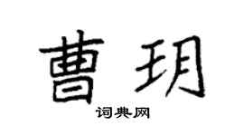 袁強曹玥楷書個性簽名怎么寫