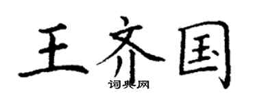 丁謙王齊國楷書個性簽名怎么寫