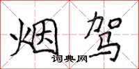 侯登峰煙駕楷書怎么寫