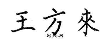 何伯昌王方來楷書個性簽名怎么寫