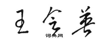 駱恆光王會英草書個性簽名怎么寫