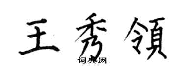何伯昌王秀領楷書個性簽名怎么寫