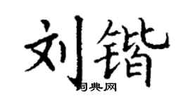 丁謙劉鍇楷書個性簽名怎么寫