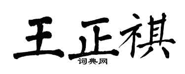 翁闓運王正祺楷書個性簽名怎么寫