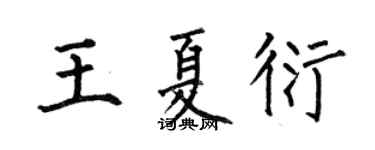 何伯昌王夏衍楷書個性簽名怎么寫