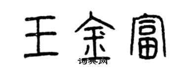 曾慶福王金富篆書個性簽名怎么寫
